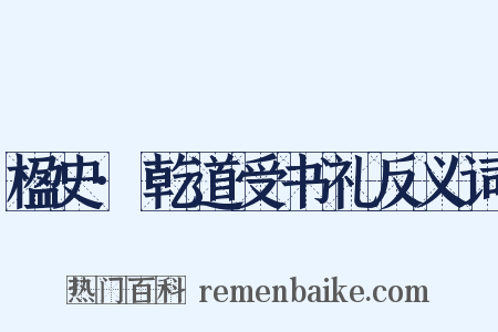 楹史·乾道受书礼反义词是什么意思的图片